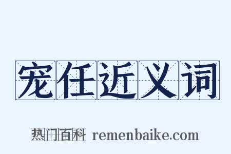 宠任近义词是什么意思的图片